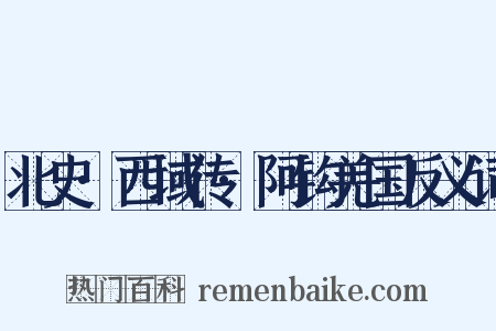 北史·西域传·阿钩羌国反义词是什么意思的图片